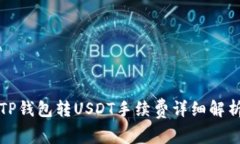 TP钱包转USDT手续费详细解