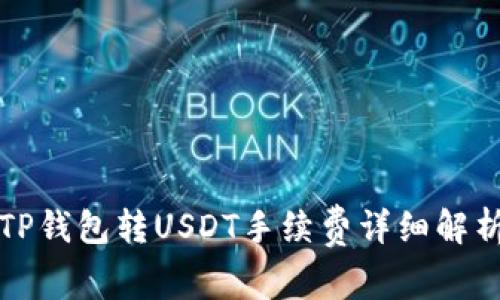 TP钱包转USDT手续费详细解析