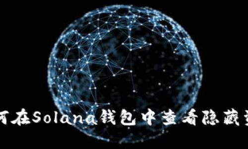 如何在Solana钱包中查看隐藏资产