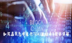 如何在钱包中进行TRX（波