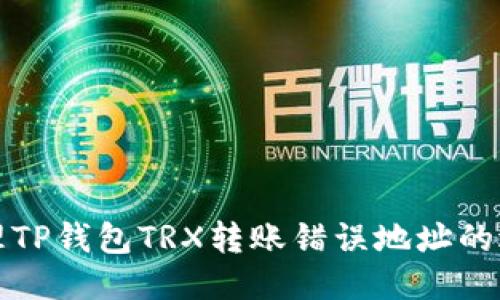 如何处理TP钱包TRX转账错误地址的退款问题