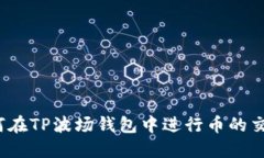 如何在TP波场钱包中进行币