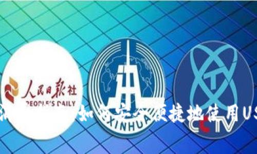 泰达币钱包消费指南：如何安全便捷地使用USDT进行交易