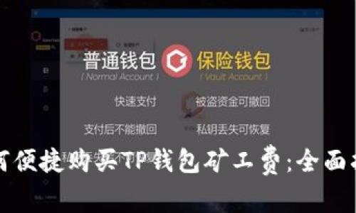 如何便捷购买TP钱包矿工费：全面指南