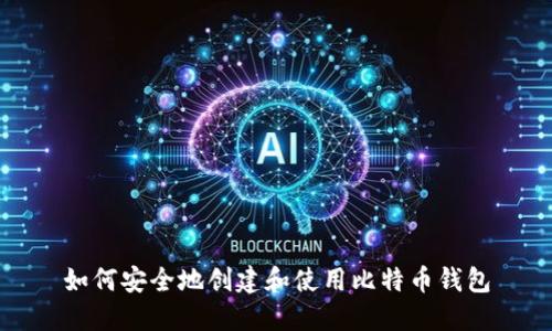 如何安全地创建和使用比特币钱包