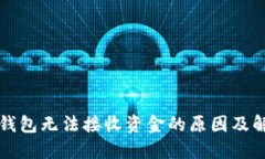 狗狗币钱包无法接收资金