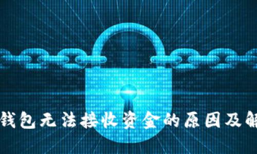 狗狗币钱包无法接收资金的原因及解决方法