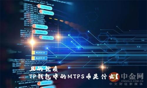 且的优质
TP钱包中的MTPS币是什么？