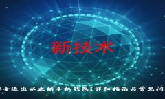 如何安全退出以太坊手机