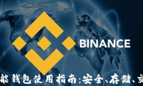 
比特币多功能钱包使用指南：安全、存储、交易最佳实践