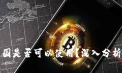 TP钱包在中国是否可以使用