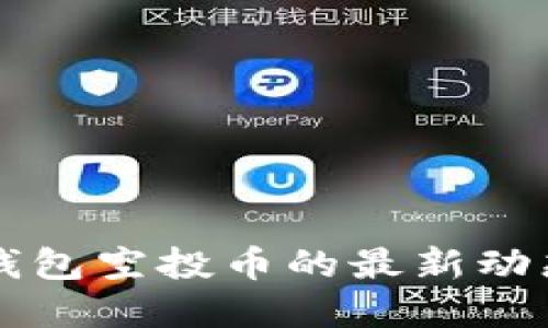 如何揭秘TP钱包空投币的最新动态与实用指南