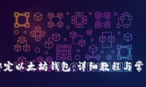 冰币如何绑定以太坊钱包：详细教程与常见问题解析