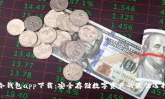 冷钱包app下载：安全存储
