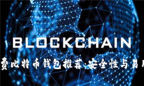 2023年最佳免费比特币钱包推荐：安全性与易用性的完美结合