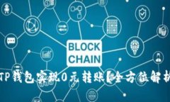 如何使用TP钱包实现0元转