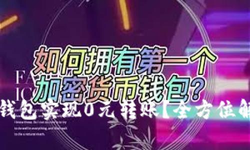 如何使用TP钱包实现0元转账？全方位解析转账记录