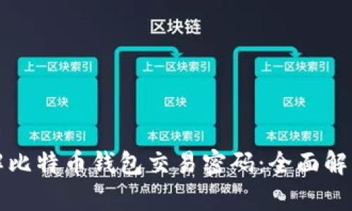 如何破解比特币钱包交易密码：全面解析与指南