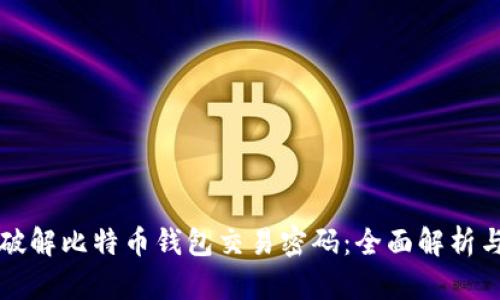 如何破解比特币钱包交易密码：全面解析与指南