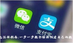 安卓USDT钱包注册指南：一
