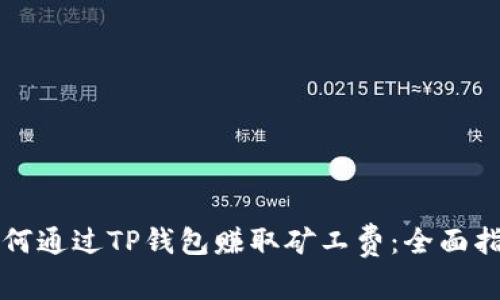 如何通过TP钱包赚取矿工费：全面指南