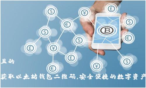 思考一个且的

如何轻松获取以太坊钱包二维码，安全便捷的数字资产管理方法