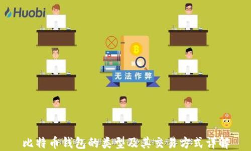 
比特币钱包的类型及其交易方式详解