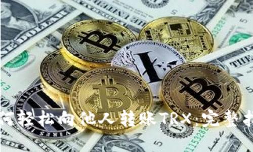 如何轻松向他人转账TRX：完整指南