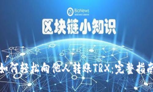 如何轻松向他人转账TRX：完整指南