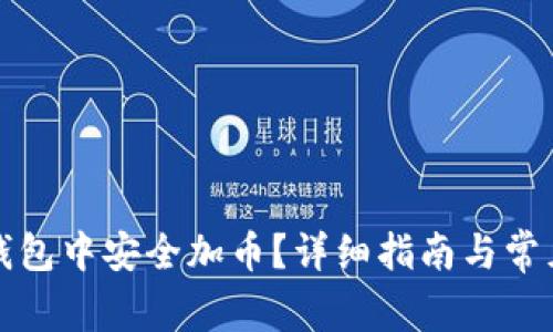 如何在TP钱包中安全加币？详细指南与常见问题解答