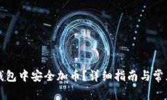 如何在TP钱包中安全加币？