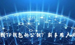 如何找到TP钱包的公钥? 新
