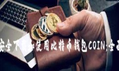 如何安全下载和使用比特