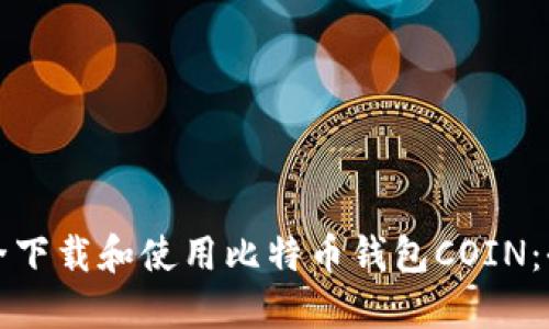 如何安全下载和使用比特币钱包COIN：全面指南