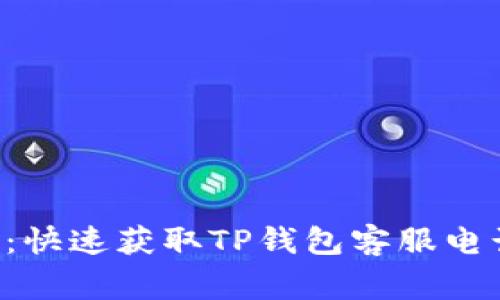 TP钱包使用指南：快速获取TP钱包客服电话，解决常见问题