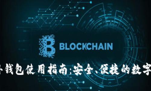 标题  
USDT国外钱包使用指南：安全、便捷的数字资产管理