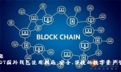 标题  USDT国外钱包使用指