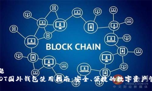 标题  
USDT国外钱包使用指南：安全、便捷的数字资产管理