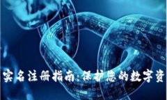TP钱包实名注册指南：保护