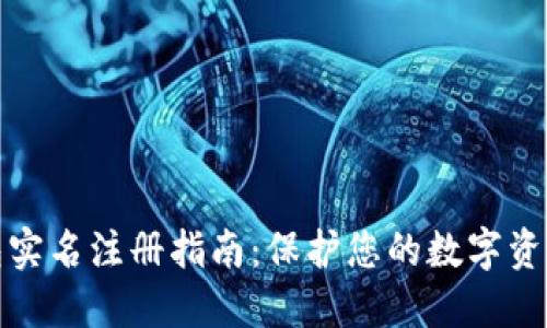 TP钱包实名注册指南：保护您的数字资产安全