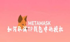 如何取消TP钱包中的授权