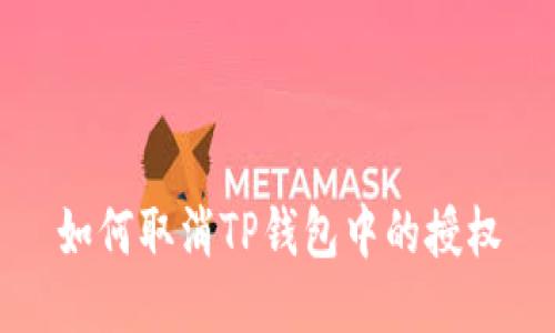 如何取消TP钱包中的授权