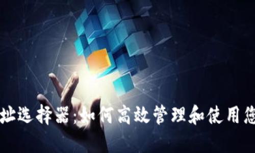 以太坊钱包地址选择器:如何高效管理和使用您的以太坊资产