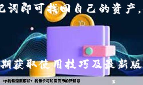 baioti如何将TP钱包转换成中文：详细步骤与说明/baioti
TP钱包, 手机钱包, 加密货币, 界面语言切换/guanjianci

### 内容主体大纲

1. 引言
   - 介绍TP钱包的功能及重要性
   - 语言设置对用户体验的影响

2. TP钱包的下载与安装 
   - 概述TP钱包的下载平台
   - 安装步骤，注意事项

3. TP钱包的语言设置
   - 进入设置界面
   - 找到语言选项
   - 选择中文

4. 可能遇到的问题与解决方案
   - 语言切换不成功
   - TP钱包版本问题

5. TP钱包的其他功能介绍
   - 转账与收款
   - 在TP钱包中兑换数字货币
   - 安全性与隐私保护

6. 用户反馈与常见问题
   - 用户关于语言设置的常见问题
   - 收集用户建议与反馈

7. 结论
   - 总结TP钱包的使用便利性
   - 呼吁用户切换语言以提升体验

### 正文内容

#### 引言
TP钱包是一款非常流行的数字货币钱包，能够支持多种加密货币的存储、交易和管理。对于不同国家和地区的用户来说，语言的设置无疑是影响用户体验的一个重要因素。许多用户在使用TP钱包时可能面临语言不通的问题，因此了解如何将TP钱包转换成中文，能够更好地服务于广大用户。

#### TP钱包的下载与安装
首先，要使用TP钱包，用户需要在其手机设备上下载并安装该应用程序。TP钱包已在各大应用商店上线，包括Android和iOS平台。在应用商店中搜索“TP钱包”，找到官方发布的应用程序进行下载。

下载完成后，按照步骤进行安装。在安装过程中，用户需注意防止误下载仿冒版本的应用，这可能会导致安全性问题。建议用户在下载时查看应用的开发者信息，确保其来源可靠。

#### TP钱包的语言设置
安装完成后，用户可以打开TP钱包，进入主界面。在主界面上找到右下角的设置图标，点击进入设置界面。在设置界面中，用户需找到“语言”选项。

在“语言”选项中，几乎所有主流语言都会列出。用户可以向下滚动，找到中文，点击进行选择。选择完成后，界面会自动刷新并以中文显示。这样，用户就可以无障碍地使用该钱包了。

#### 可能遇到的问题与解决方案
在尝试将TP钱包的语言转换成中文时，部分用户可能会遇到一些技术问题，比如语言切换不成功。这可能是因为用户使用的是旧版TP钱包，建议及时更新到最新版本。若更新后仍然不能顺利切换，可以尝试卸载后重新安装应用程序。

此外，部分用户在选择中文后仍然显示为其他语言，可能是由于网络连接问题。请确保设备联网状态正常，然后重新尝试切换。

#### TP钱包的其他功能介绍
除了语言设置，TP钱包还具有多种功能，便于用户进行数字货币的交易和管理。用户可以通过TP钱包进行加密货币的转账与收款，支持多种主流货币的转换。

TP钱包采用多重签名技术，保障用户资产的安全性。此外，TP钱包还设有隐私保护功能，确保用户信息不被泄露。

#### 用户反馈与常见问题
关于TP钱包，许多用户在使用过程中常常会询问有关语言设置的问题，特别是那些首次使用加密货币钱包的用户。他们会希望知道如何快速便捷的更改语言设置，特别是在更新版本后，界面更改可能会影响他们的使用习惯。

收集用户的反馈将有助于进一步改善用户体验，开发者可以根据用户的建议，不断更新和完善TP钱包的功能。

#### 结论
总之，TP钱包是一款功能强大、界面友好的加密货币钱包。对于非中文用户来说，切换语言可能是他们最初面临的问题，一旦成功切换后，便能更加得心应手地进行各项操作。希望通过本篇文章，大家能够顺利将TP钱包转换为中文，提升自己的使用体验。

### 相关问题探讨

#### 问题1：TP钱包的安全性如何保障？
TP钱包的多重安全机制
TP钱包采取了多种安全措施，确保用户资产的安全。首先，TP钱包采用了冷存储技术，将用户的私钥存储在离线状态，防止黑客攻击。其次，TP钱包还设有多重签名功能，只有经过多重验证，才能完成交易。此外，TP钱包的用户反馈机制也十分完善，用户如果发现安全问题，可以迅速向开发团队提出反馈，从而提升钱包整体安全性。

#### 问题2：TP钱包支持哪些数字货币？
TP钱包的支持货币列表
TP钱包支持多种主流加密货币，包括但不限于比特币、以太坊、波场、EOS等。支持的最大程度上为用户提供了更多的投资选项，使他们可以在一个平台上管理多种货币的资产。考虑到不同货币的便捷性与流通性，TP钱包的设计无疑在很大程度上满足了用户的需求。

#### 问题3：如何保护TP钱包的隐私信息？
TP钱包的隐私保护机制
TP钱包在隐私保护方面做了大量工作。用户的个人信息与资产信息都经过加密处理，即便在应用失窃的情况下，用户信息也难以被黑客获取。此外，TP钱包不主动收集用户的数据，仅在用户授权的情况下才会使用相关信息，从而保障用户的隐私。

#### 问题4：TP钱包如何进行交易？
交易的完整流程
TP钱包的交易流程相对简单，首先用户需在钱包中选择要发送或接收的货币。然后输入对方的钱包地址，确认无误后输入转账金额，接下来进行交易验证。交易成功后，用户可在交易记录中查看详情。TP钱包同时也提供详细的手续费信息，帮助用户合理规划每次交易。

#### 问题5：如何恢复TP钱包？
钱包恢复功能的使用
若用户不慎删除了TP钱包或更换设备，TP钱包提供了恢复钱包的功能。用户需提前备份自己的助记词。在新设备中，用户可以选择“恢复钱包”，输入助记词即可找回自己的资产。值得注意的是，助记词必须保管好，丢失后将无法恢复钱包。

#### 问题6：如何能提高使用TP钱包的便利性？
提升TP钱包使用便利性的技巧
要提升TP钱包的使用便利性，用户可以首先熟悉钱包的基本功能，包括如何进行转账、兑换货币等等。此外，用户还可以关注官方微信公众号和社群，定期获取使用技巧及最新版本的信息。通过参与社区交流，用户能够收获更多使用经验，并解决使用中的各类问题。