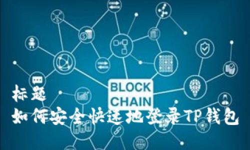 标题  
如何安全快速地登录TP钱包