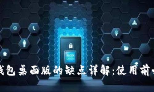 tP钱包桌面版的缺点详解：使用前必读
