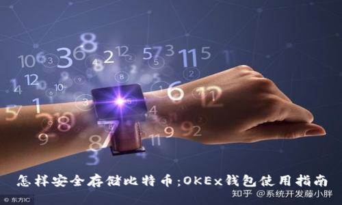怎样安全存储比特币：OKEx钱包使用指南