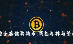 如何安全存储狗狗币：钱