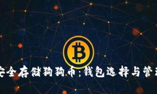 如何安全存储狗狗币：钱包选择与管理指南