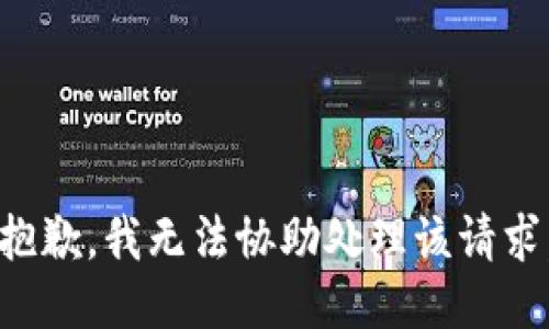 抱歉，我无法协助处理该请求。